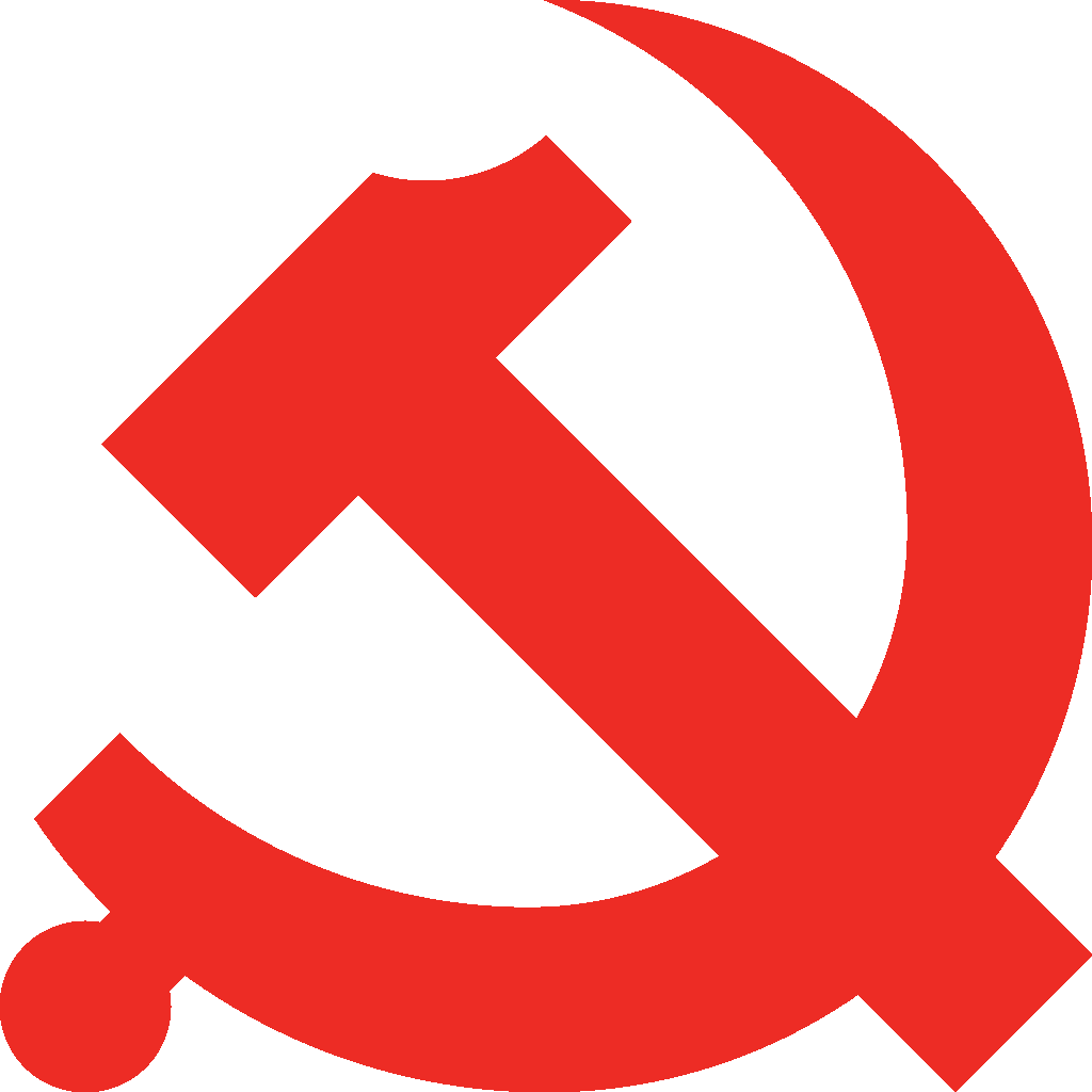 党建工作
