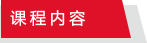 培训内容